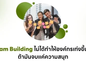 Team Building ไม่ได้ทำให้องค์กรเก่งขึ้น