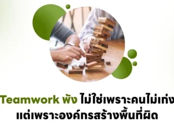 Teamwork พัง ไม่ใช่เพราะคนไม่เก่ง
