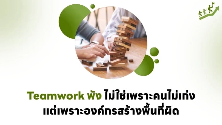 Teamwork พัง ไม่ใช่เพราะคนไม่เก่ง