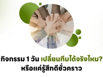 กิจกรรม 1 วัน เปลี่ยนทีมได้จริงไหม