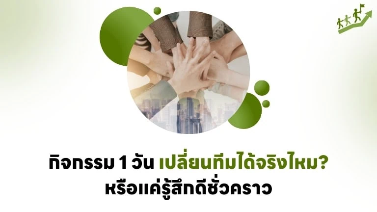 กิจกรรม 1 วัน เปลี่ยนทีมได้จริงไหม