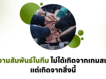 ความสัมพันธ์ในทีม ไม่ได้เกิดจากเกมสนุก