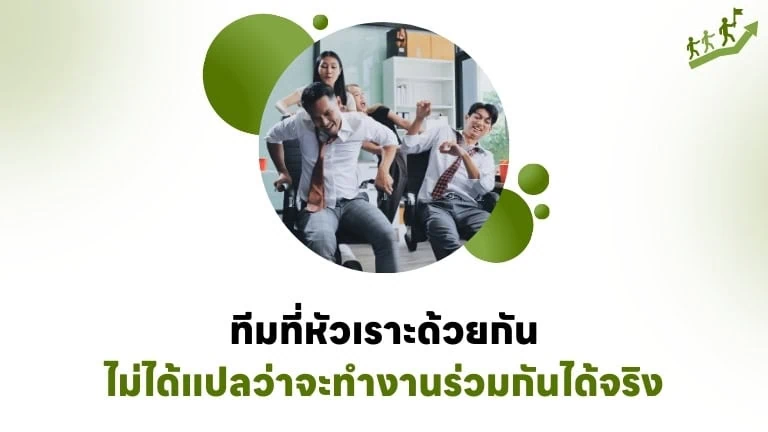 ทีมที่หัวเราะด้วยกัน